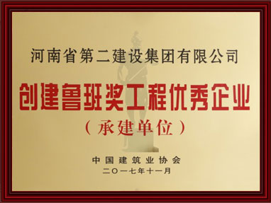 建设鲁班奖工程优异企业