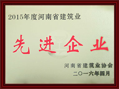 河南省修建业先进企业