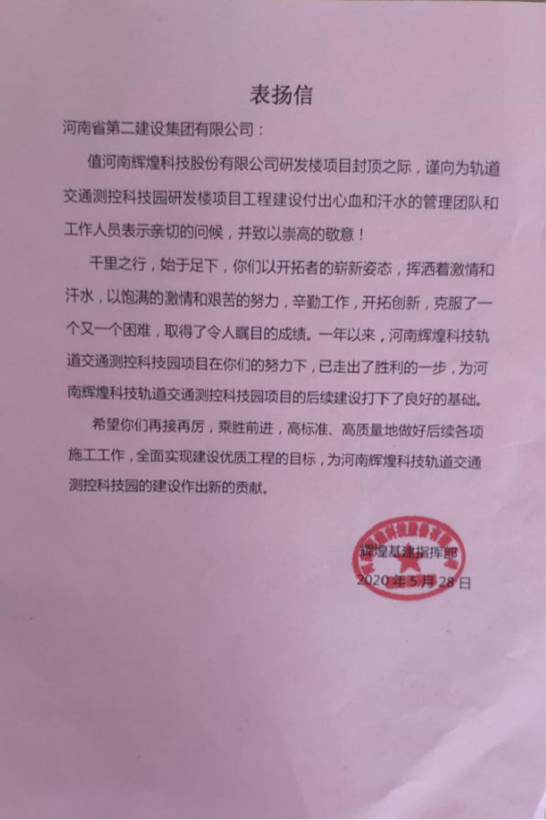 业主揭晓集团公司表扬信.png