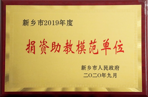 附图3“捐资助教模范单位”声誉奖牌.jpg