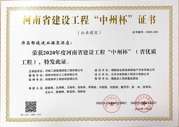 许昌鄢陵建业温泉旅馆中州杯证书.jpg