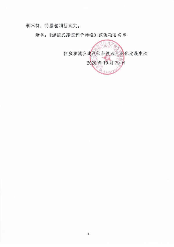 《装配式修建评价标准》规范项目认定通知_01.jpg