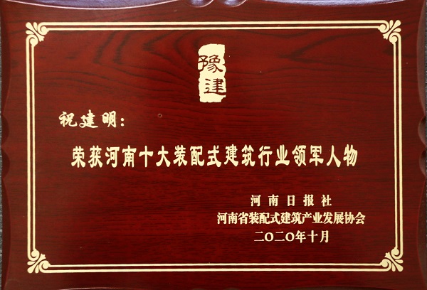 集团公司总司理祝建明荣荣获“河南十大装配式修建行业领武士物”.jpg