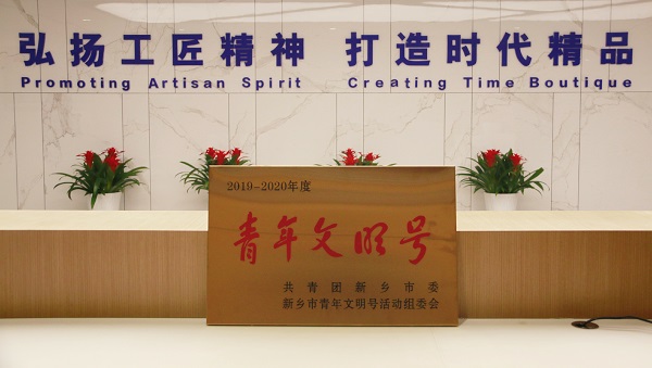 “青年文明号”声誉奖牌.jpg