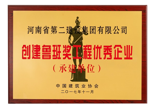 “建设鲁班奖工程优异企业”奖牌.jpg