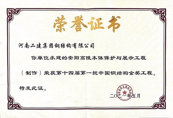 “中国钢结构金奖”声誉证书.jpg