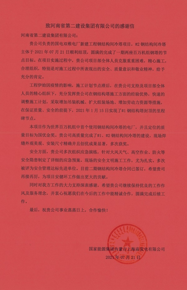 3、国家能源集团内蒙古上海庙发电有限公司发来的谢谢信.jpg