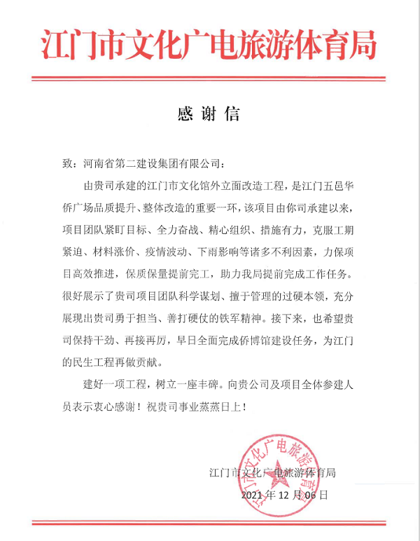 江门市文化广电旅游体育局发来的谢谢信.png