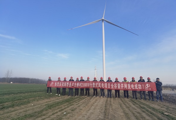 新野县卢大桥村20MW疏散式风电项目顺遂完玉成容量并网节点.jpg
