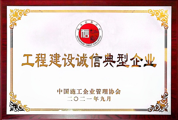 “2021年度工程建设诚信典范企业”奖牌.jpg