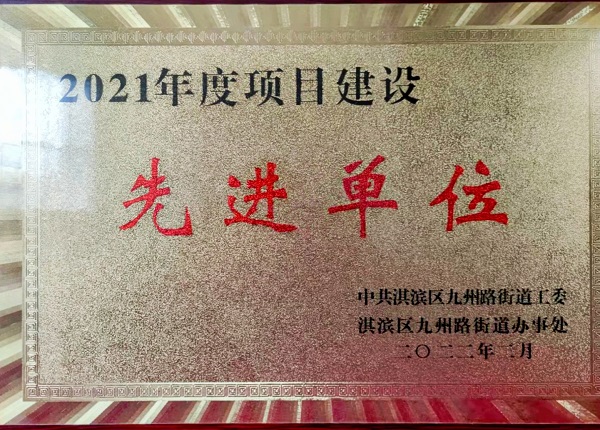 鹤壁市人民医院项目部“2021年度项目建设先进单位“声誉奖牌.jpg