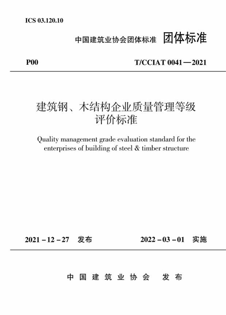 修建钢、木结构企业质量治理品级评价标准 - 副本.jpg