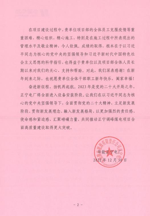 华能正宁电厂发来的谢谢信002.jpg