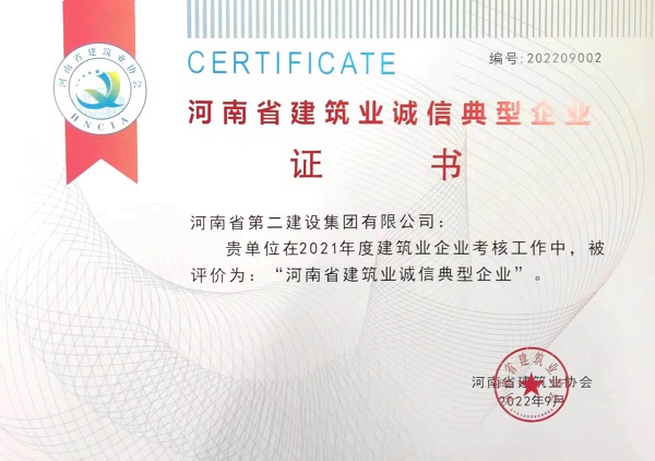 “河南省修建业诚信典范企业”证书.jpg