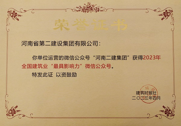 2023年“天下修建业最具影响力微信公众号”声誉证书.jpg