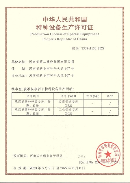 中华人民共和国特种装备生产允许证【GB2  GC2】.jpg