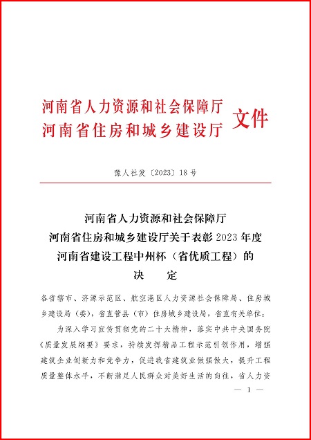 关于表扬2023年度河南省建设工程中州杯(省优质工程)的决议_页面_1.jpg