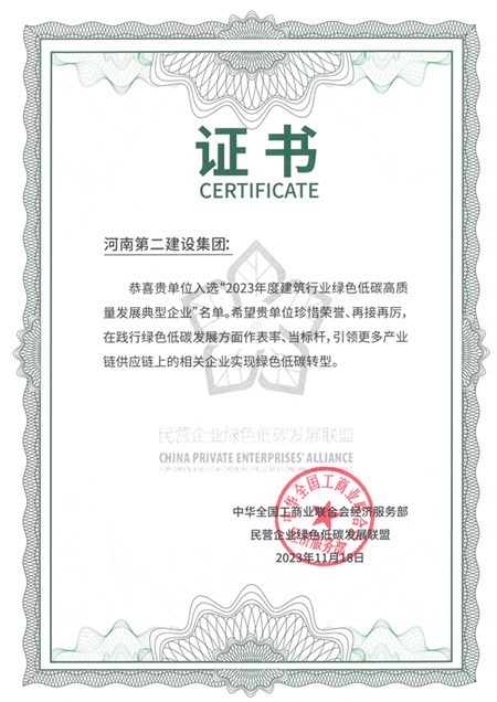 2023年度修建行业绿色低碳高质量生长典范企业.jpg