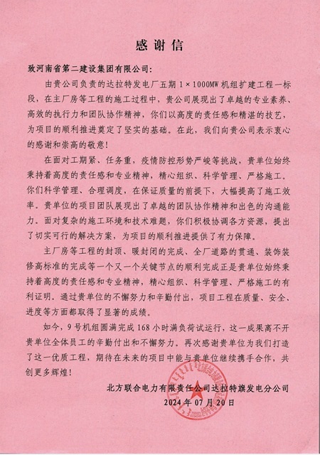 北方联合电力有限公司达拉特旗发电分公司发来的谢谢信.jpg