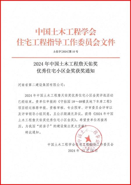 “中领土木匠程詹天佑奖优异住宅小区金奖”文件 - 副本.jpeg