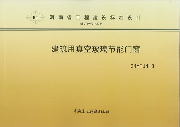 修建用真空玻璃节能门窗封面 - 副本.jpg