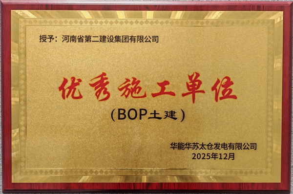3、项目部荣获优异施工单位.jpg